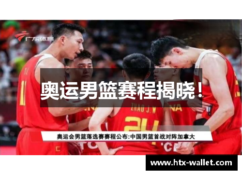 奥运男篮赛程揭晓！
