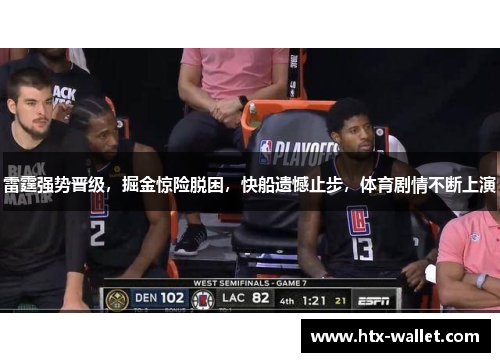雷霆强势晋级，掘金惊险脱困，快船遗憾止步，体育剧情不断上演
