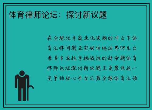 体育律师论坛：探讨新议题