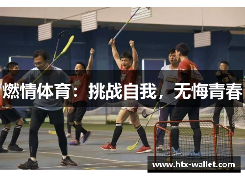 燃情体育：挑战自我，无悔青春